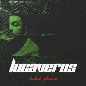 LUCAVEROS - Давай убежим