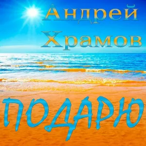 Андрей Храмов - Счастье любит тишину