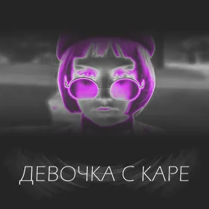 MC KleTKa - Девочка с каре