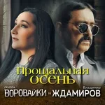 Владимир Ждамиров, Группа Воровайки - Прощальная осень
