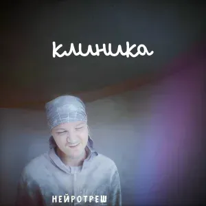 нейротреш - клиника
