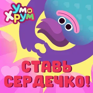 Ум и Хрум - Ставь сердечко