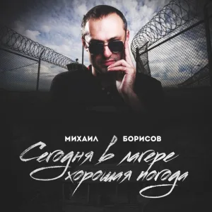 Михаил Борисов - Сегодня в лагере хорошая погода