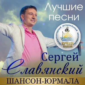 Сергей Славянский - В платьице от Кристиан Диор