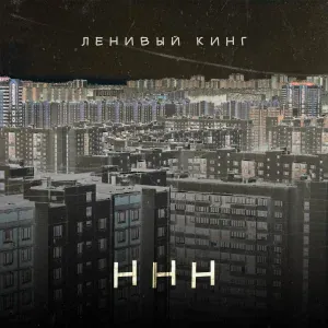 Ленивый Кинг - ННН