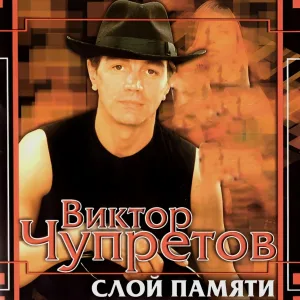 Виктор Чупретов - Папа Гиляровский