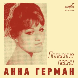 Анна Герман, Инструментальный ансамбль п/у Вадима Гамалии - Свет звезды