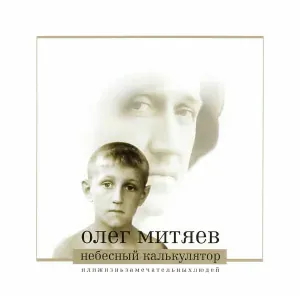 Олег Митяев - Травник