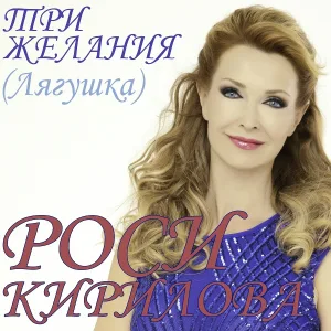 Роси Кирилова - Три Желания (Лягушка)