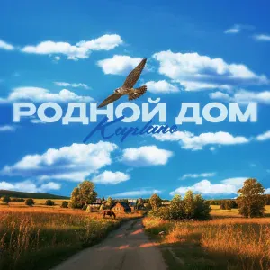 Kaplano - Родной дом