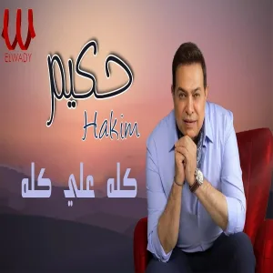Hakim - Kolo Aala Kolo