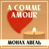 Монах Авель - A Comme Amour