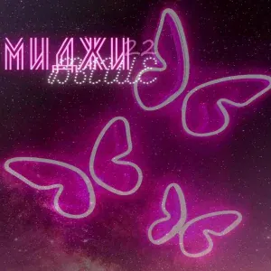 МИДЖИ22 - Выше