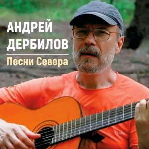 Андрей Дербилов - Гусятник