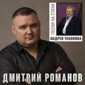 Дмитрий Романов feat. Инна Улановская - Родные края