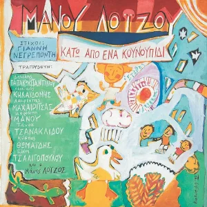 Vasilis Papakonstadinou - Mia Apli Alithia (O Spourgitis)