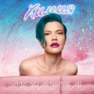 Моя Мишель - Диско