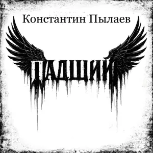Константин Пылаев - Пока мой меч хранит.Михаил и София