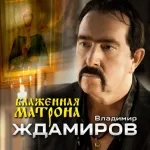 Владимир Ждамиров - Блаженная Матрона (ПРЕМЬЕРА 2021)