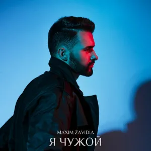 Maxim Zavidia - Я чужой