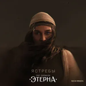 bearwolf - Ястребы