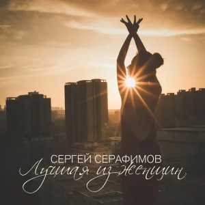 Сергей Серафимов - Лучшая из женщин