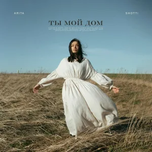 SHOTTI, ARITA - Ты мой дом