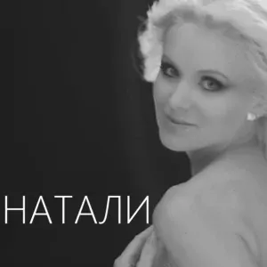 Натали - Ветер с моря дул