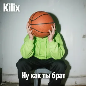Kilix feat. белый король :3 - Братик