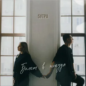 5УТРА - Билет в никуда