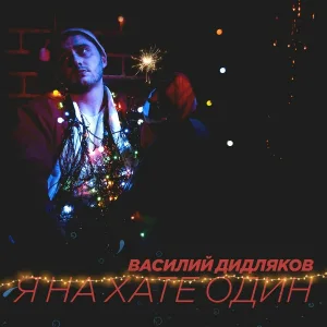 Василий Дидляков - Я на хате один