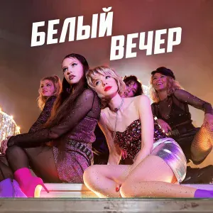 Комбинация - Белый вечер