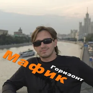 Мафик - Дрянь