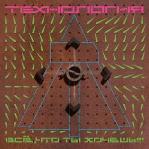 Технология - Странные танцы