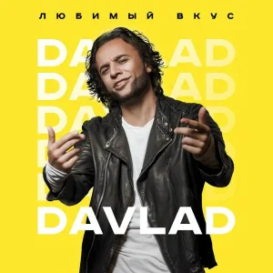 DAVLAD - Любимый вкус