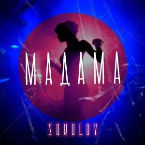 SOKOLOV - Мадама