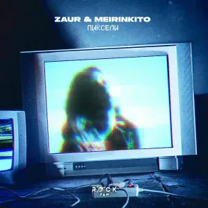 ZAUR & MEIRINKITO - Пиксели