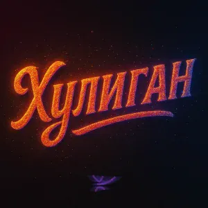 ЙОП ШОУ, стёпа кузьмин - Хулиган