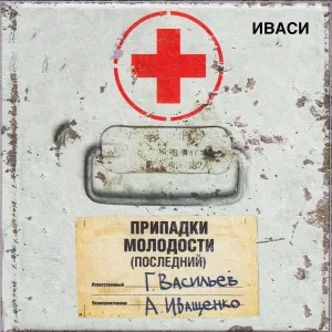 Иваси, Алексей Иващенко, Георгий Васильев - Две бабочки