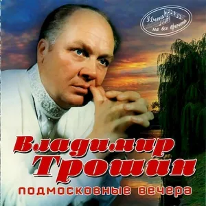 Владимир Трошин - Перед стартом