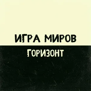 ИГРА МИРОВ - Пульс холодной луны