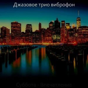 Джазовое трио виброфон - Впечатление (Расслабляющие кафе)