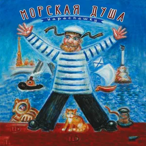 Митя Шагин, Приморский парк - Моряк из Кронштадта