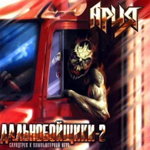 Ария - Воля и Разум