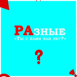 РАЗНЫЕ - Ты с нами или нет