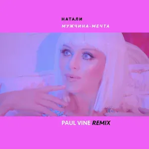 Натали - Мужчина -мечта