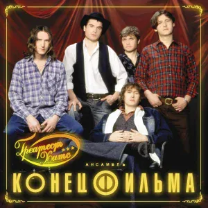 Конец Фильма - Конец Фильма
