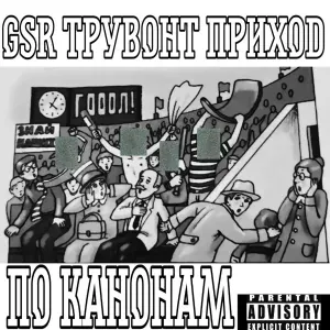 ПРИХОD, Трувонт, GSR - По канонам