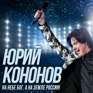 Юрий Кононов - На небе Бог, а на земле Россия!