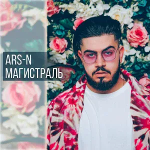 ARS-N feat. Жак Энтони - Дэйви Джонс